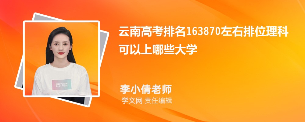 3、广东文理职业学院2022年在云南理科类录取位次排名在163015名左右
