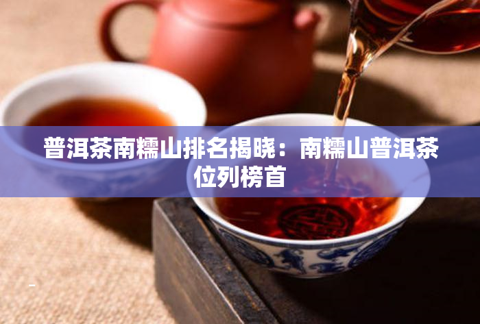 西双版纳茶厂的其中古树茶在茶叶市场上表现出色