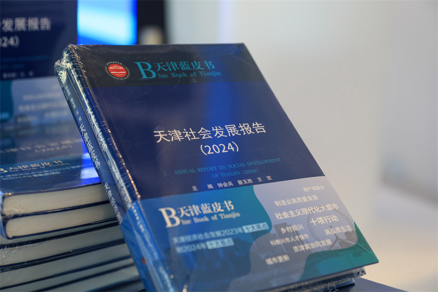 天津社会科学院课题组发布了《天津市社会发展形势分析报告（2024）》